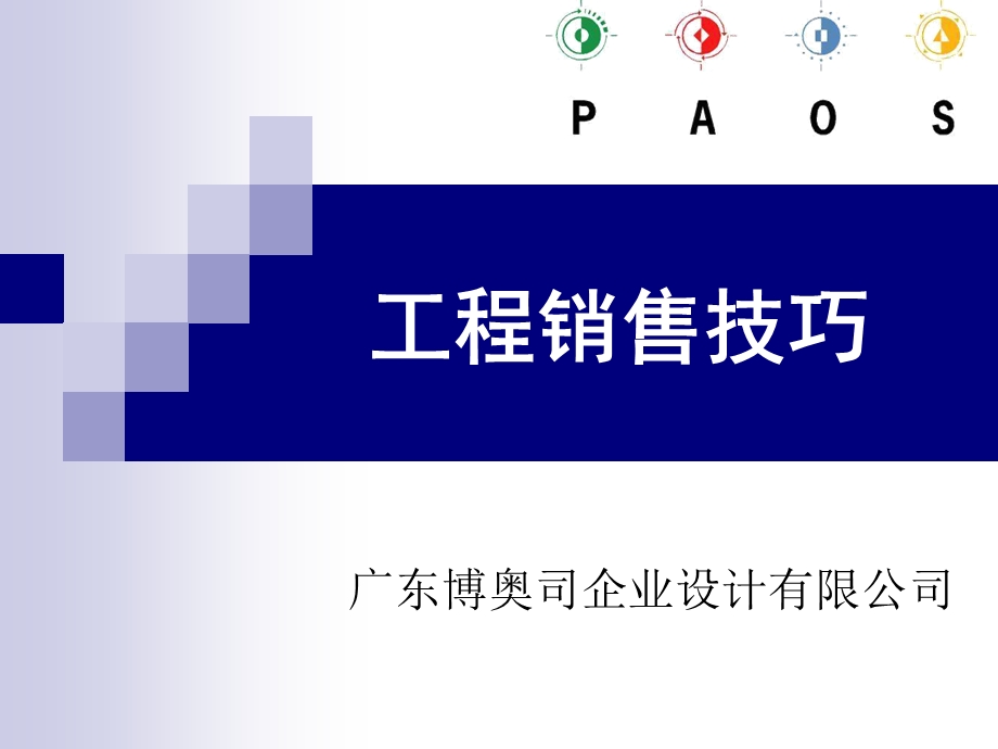 照明行业灯具工程销售技巧.ppt_第1页