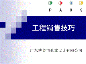 照明行业灯具工程销售技巧.ppt