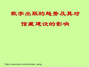 【课件】数字出版的趋势及其对馆藏建设的影响.ppt