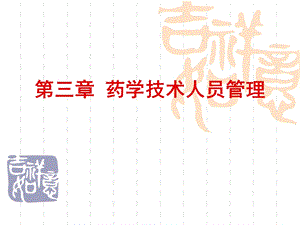 药学技术人员管理.ppt