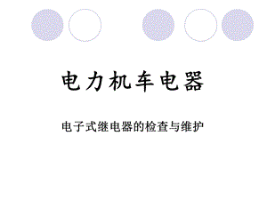 电子时间继电器及继电器维护.ppt