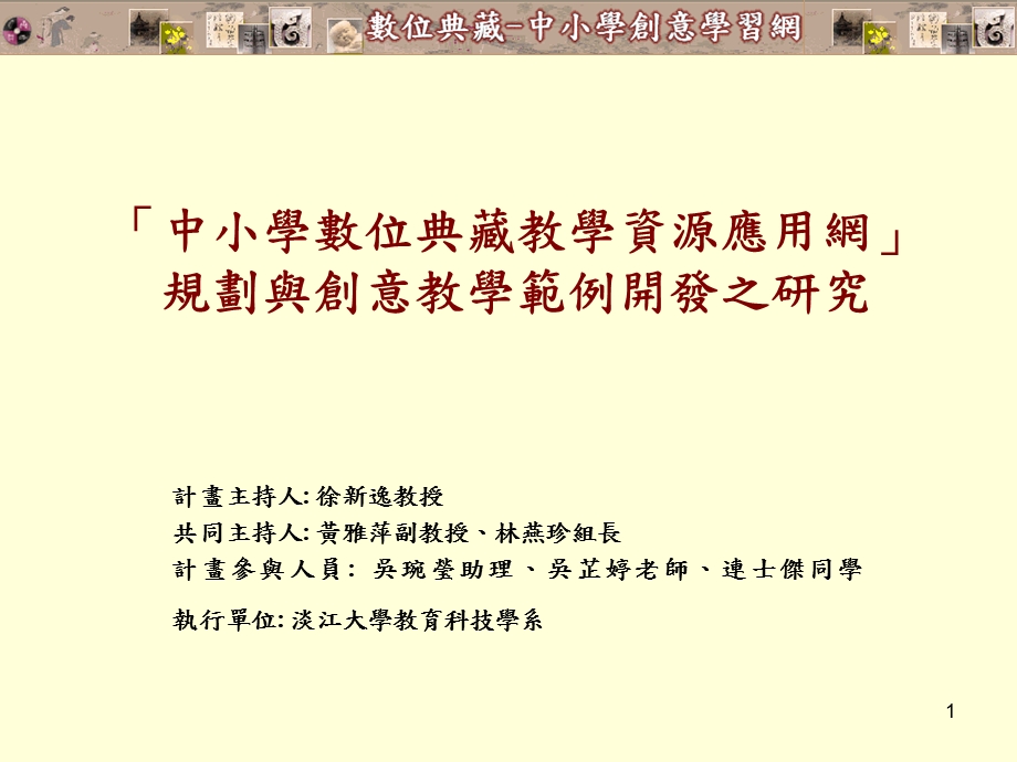 中小学数位典藏教学资源应用网规划与创意教学范例开发之研究.ppt_第1页