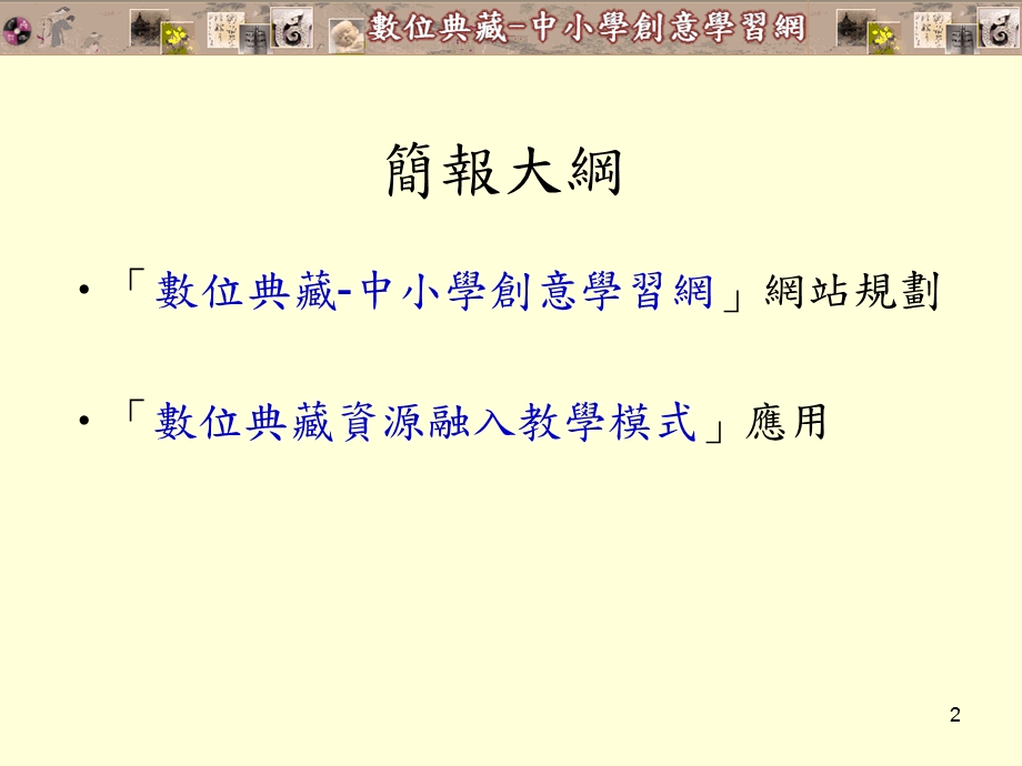 中小学数位典藏教学资源应用网规划与创意教学范例开发之研究.ppt_第2页