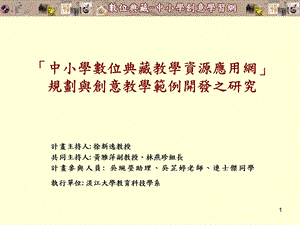 中小学数位典藏教学资源应用网规划与创意教学范例开发之研究.ppt