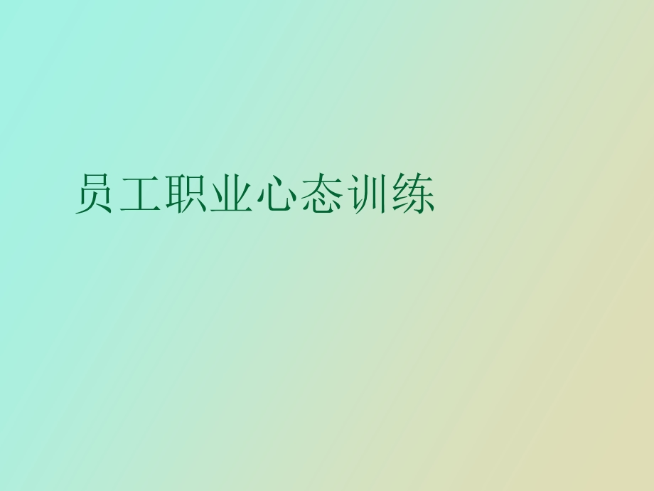 职业心态培训.ppt_第1页