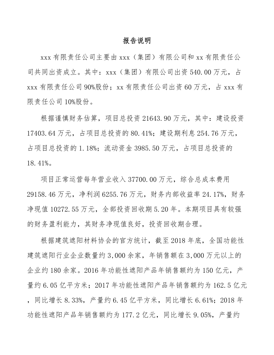 哈尔滨关于成立遮阳材料公司可行性研究报告.docx_第2页