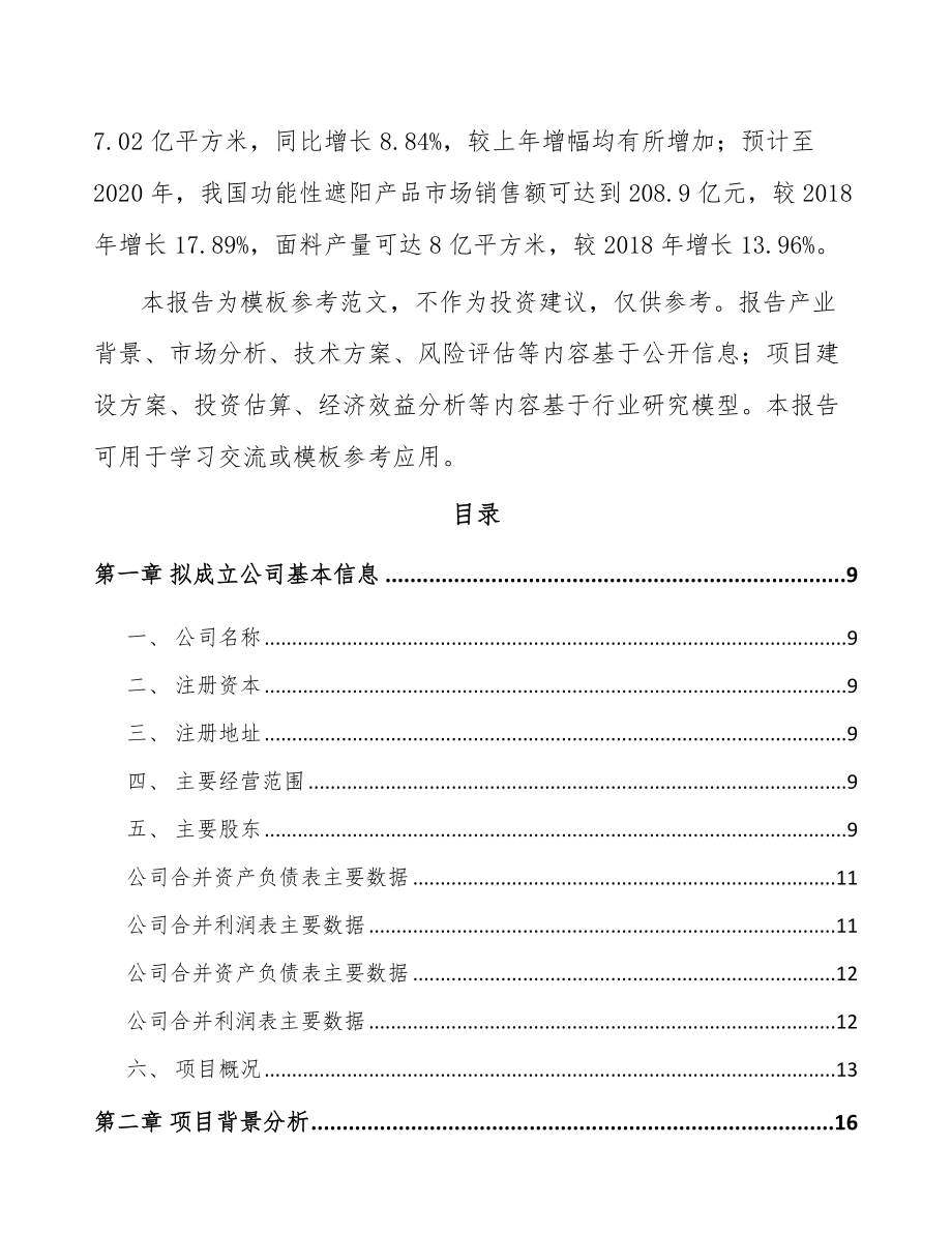 哈尔滨关于成立遮阳材料公司可行性研究报告.docx_第3页