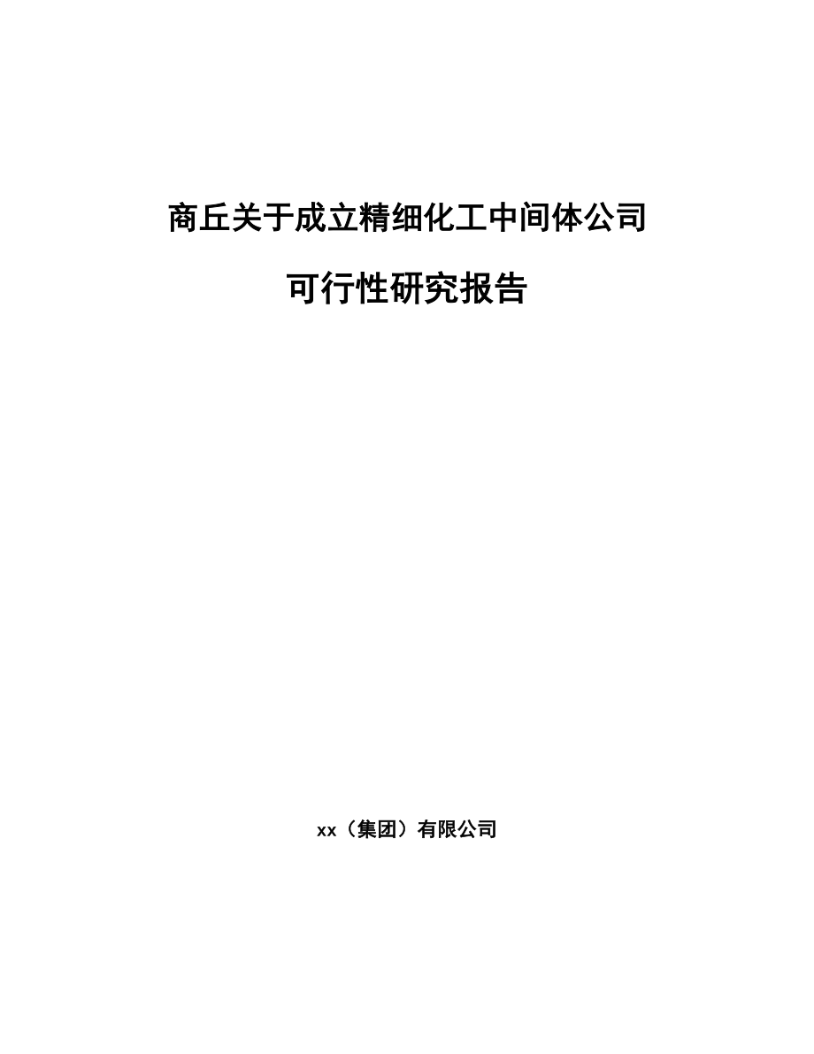 商丘关于成立精细化工中间体公司可行性研究报告(同名95921).docx_第1页