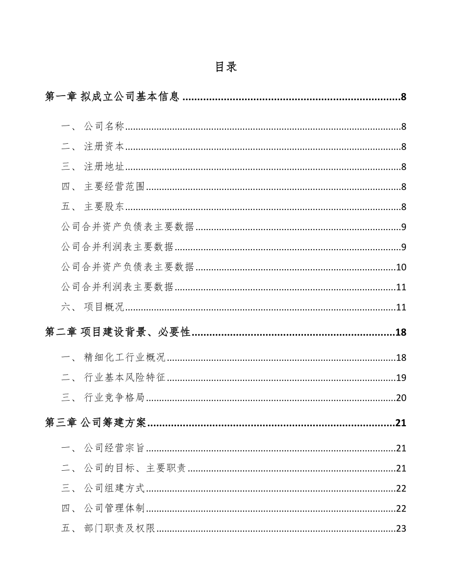 商丘关于成立精细化工中间体公司可行性研究报告(同名95921).docx_第2页