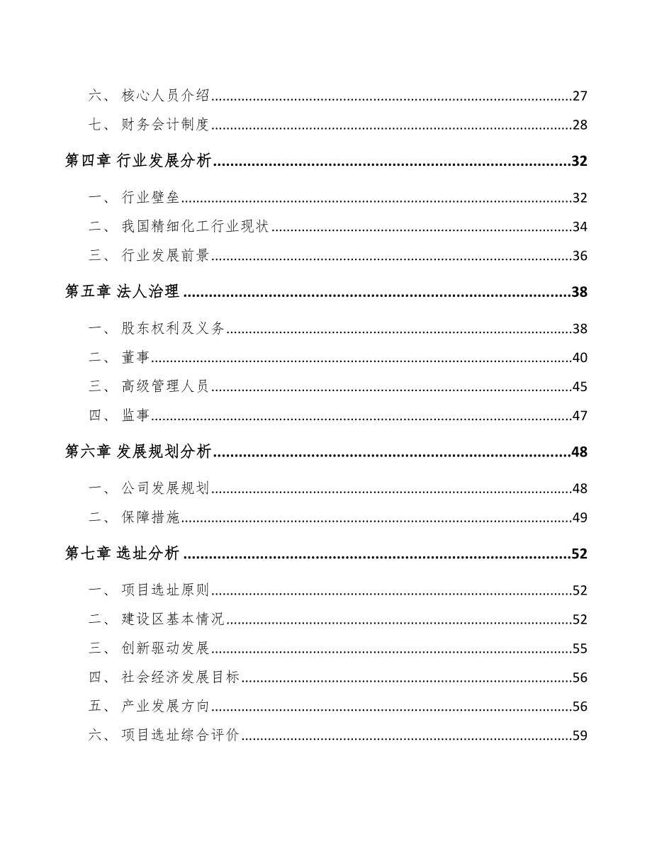 商丘关于成立精细化工中间体公司可行性研究报告(同名95921).docx_第3页