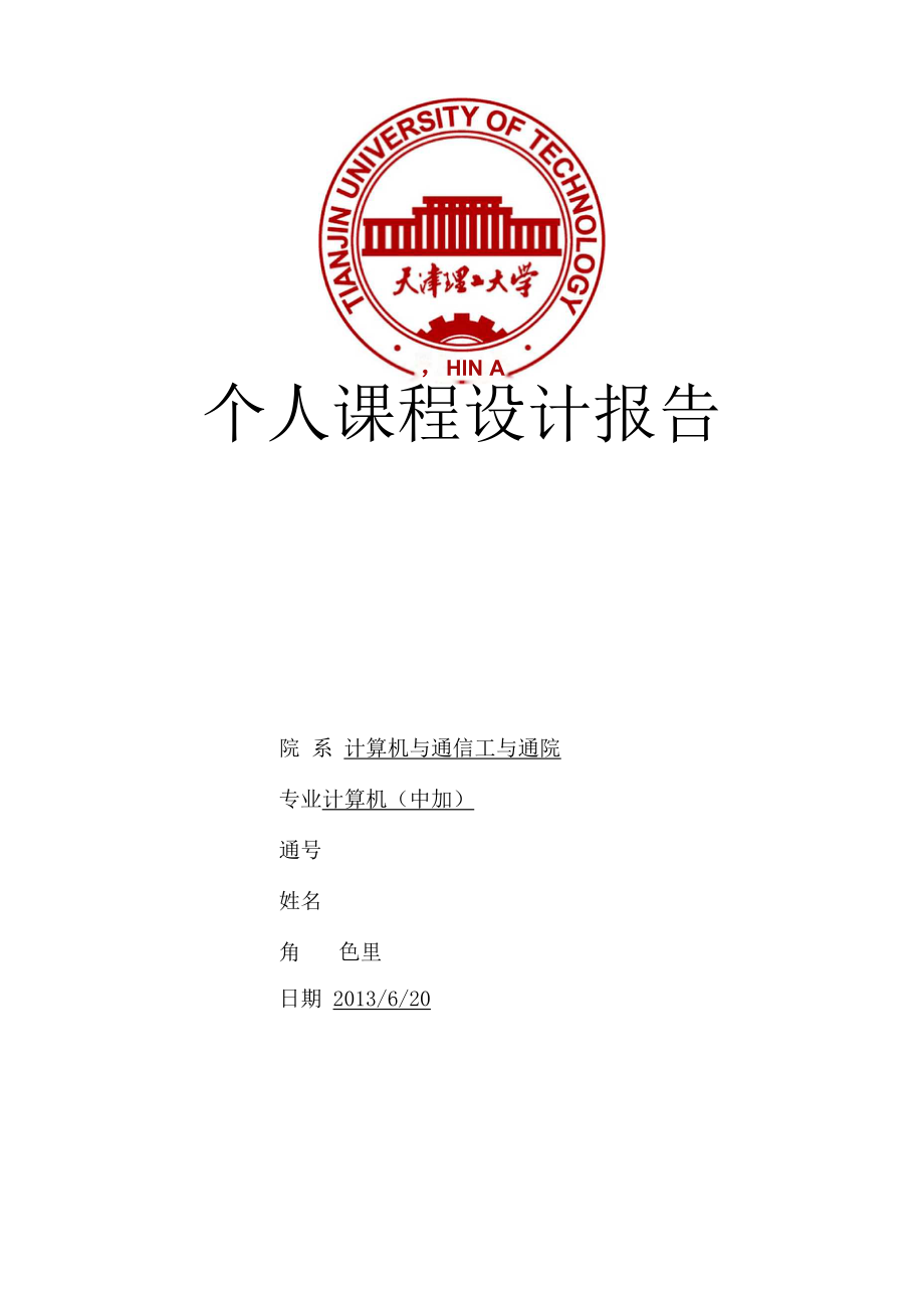 个人课程设计报告—罗展丰.docx_第1页