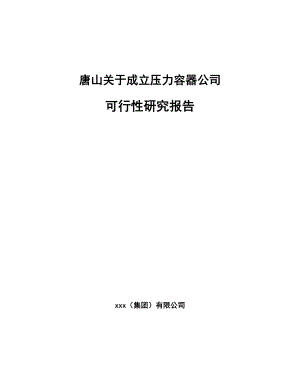 唐山关于成立压力容器公司可行性研究报告.docx