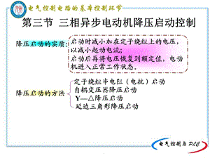 相异步电动机降压启动控制.ppt