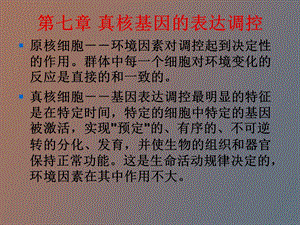 真核基因的表达调控.ppt