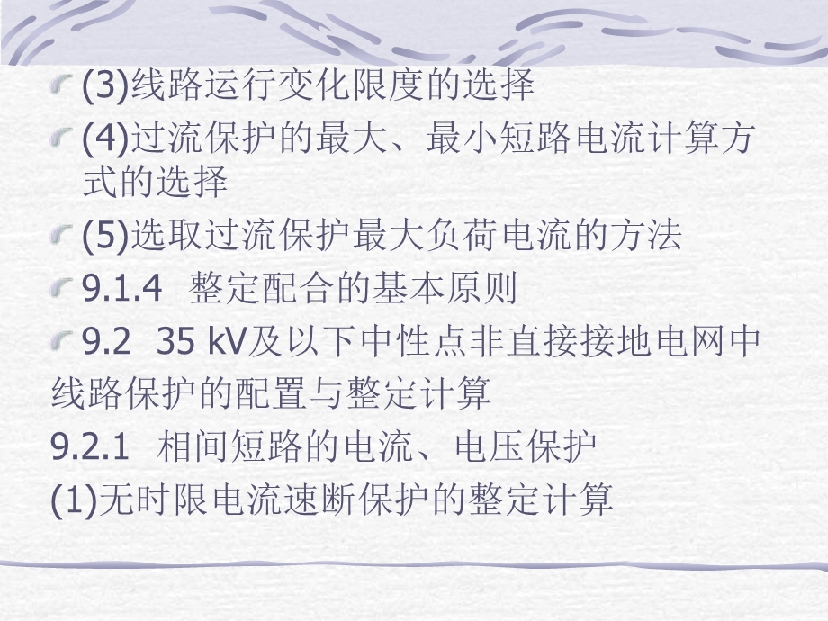 继电保护装置的整定计算.ppt_第2页