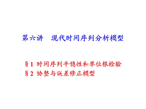 现代时间序列分析模型.ppt