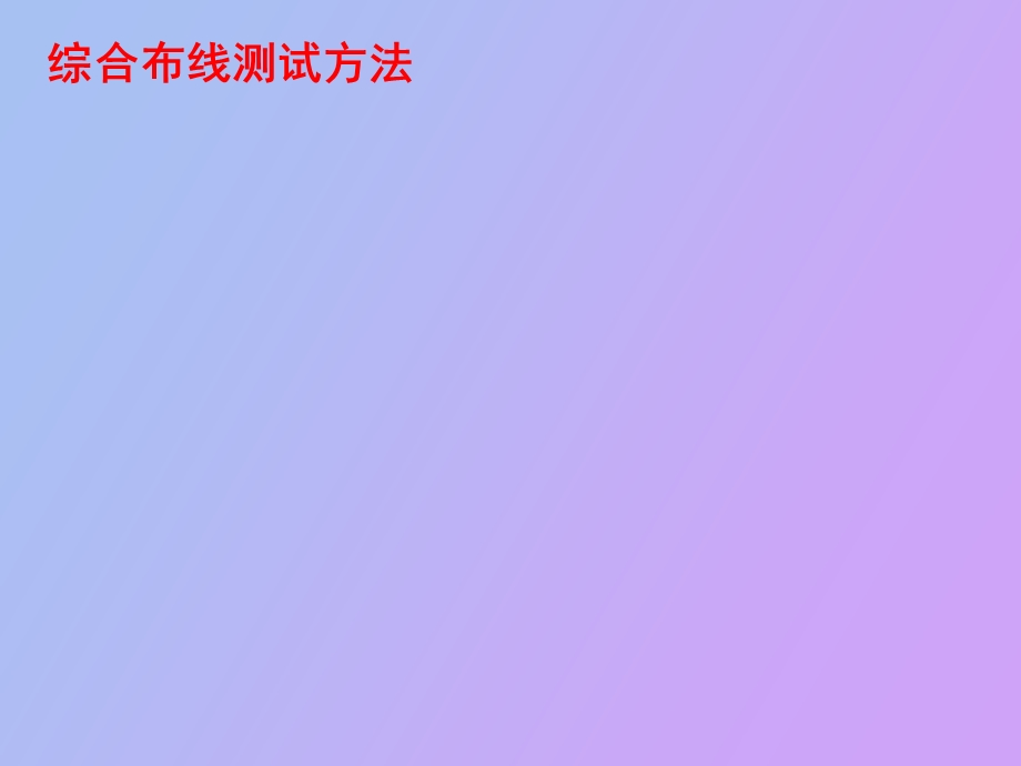 综合布线测试方法.ppt_第1页