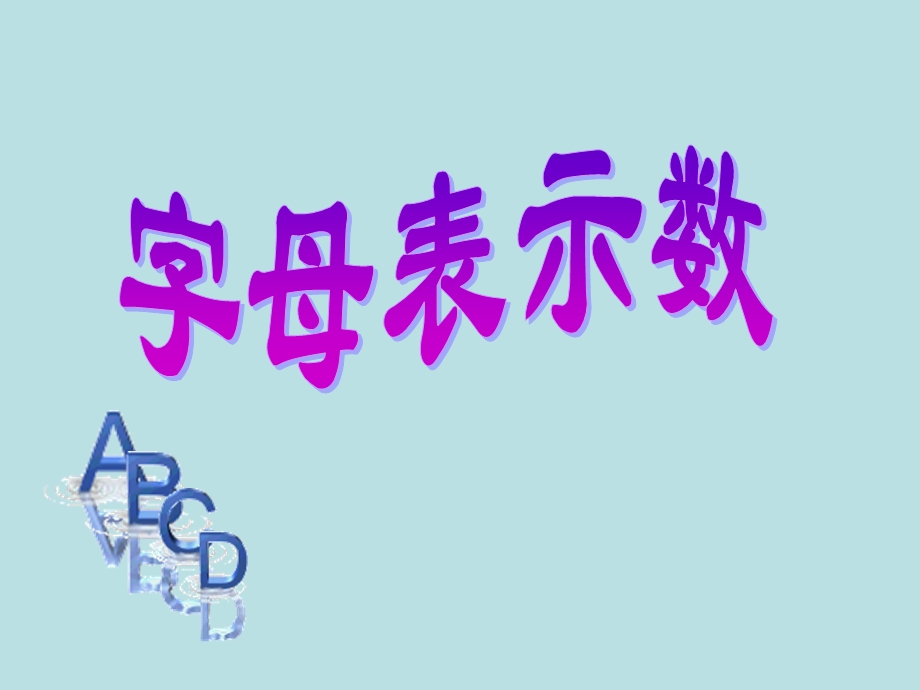 用字母表示数-课件.ppt_第1页