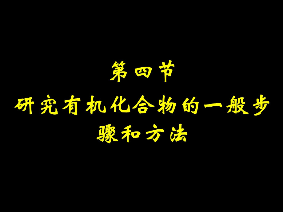 研究有机化合物的一般步骤和方法PPT课件.ppt_第1页