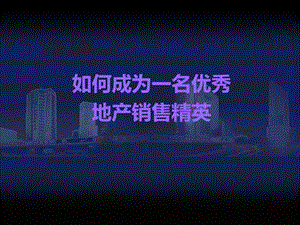 置业顾问心态及技巧培训教材.ppt