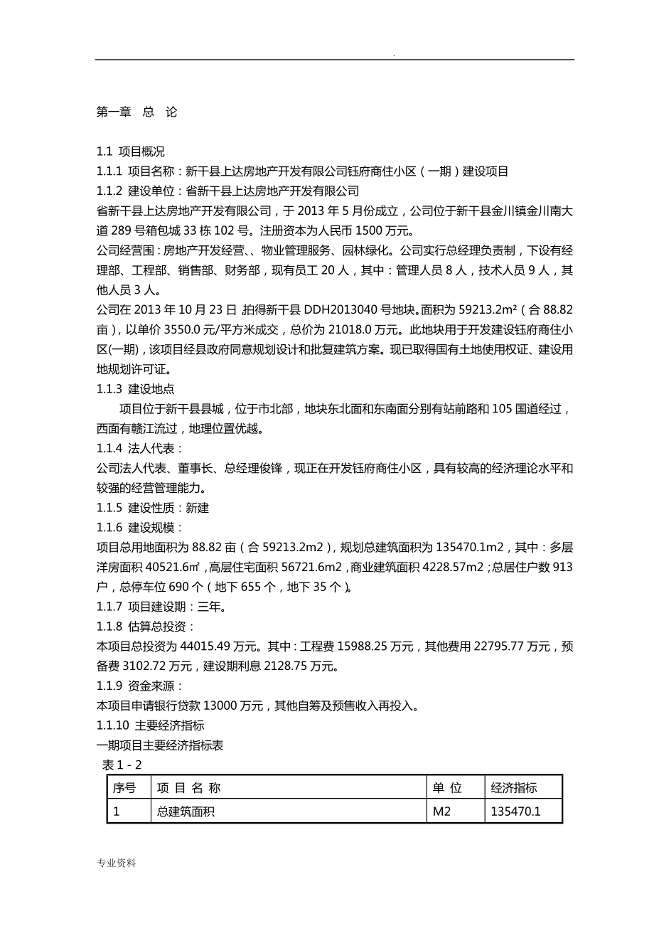 商住小区建设项目可行性研究报告.doc_第1页