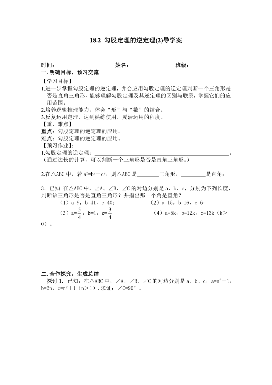 18.2勾股定理的逆定理导学案.doc_第1页