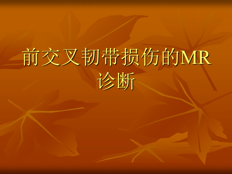 膝关节前交叉韧带损伤MRI诊断.ppt_第1页