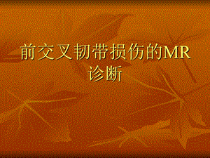 膝关节前交叉韧带损伤MRI诊断.ppt