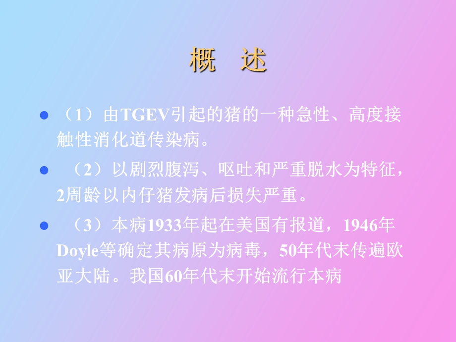 猪传染性胃肠炎.ppt_第2页