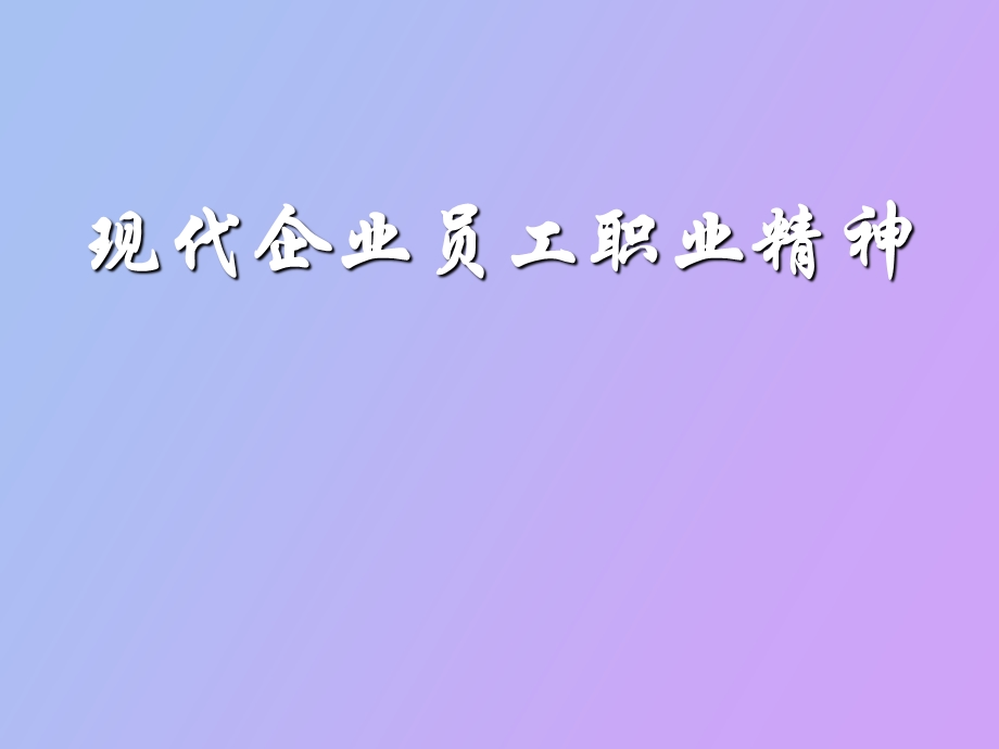 现代企业员工职业精神.ppt_第1页