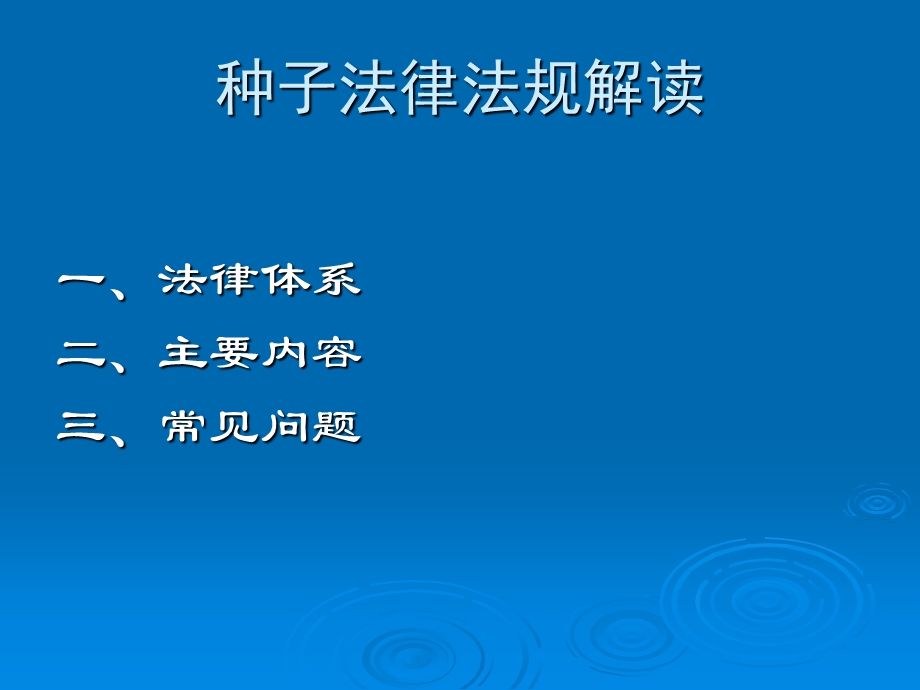 种子法律法规解读.ppt_第2页