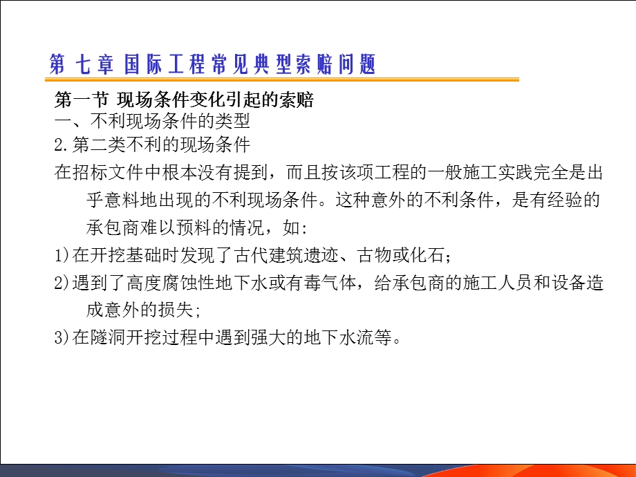 国际工程索赔6 常见典型索赔问题.ppt_第3页