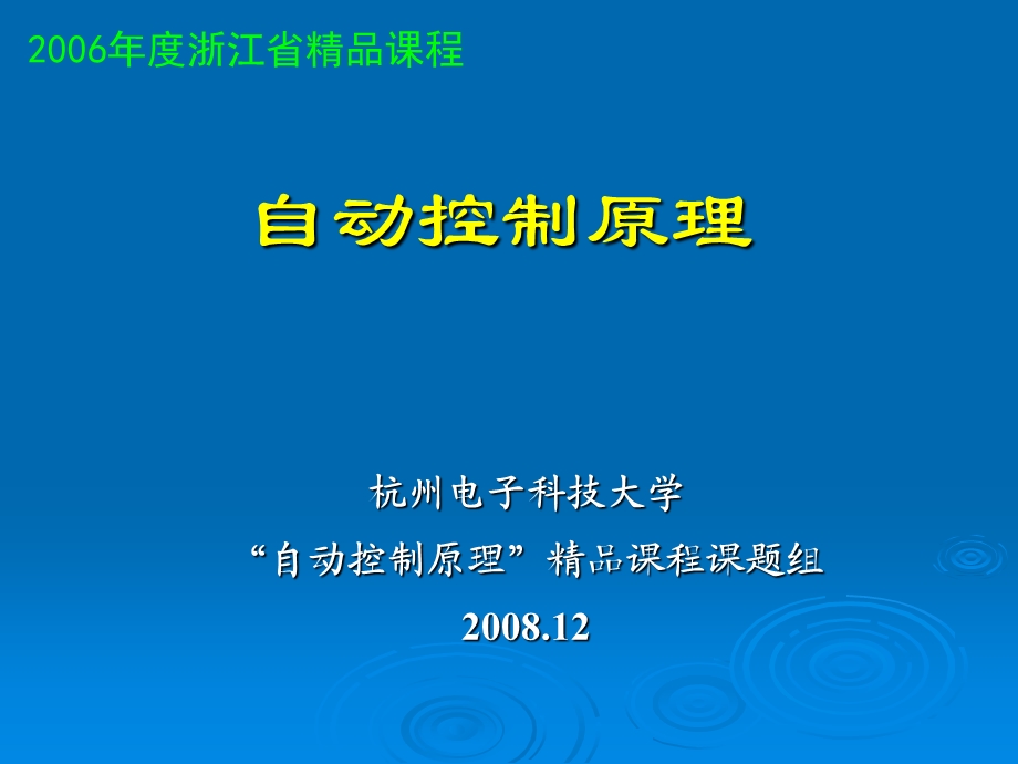 自动控制原理课件之第六章线性系统的校正方法.ppt_第1页