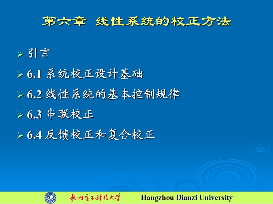 自动控制原理课件之第六章线性系统的校正方法.ppt_第2页