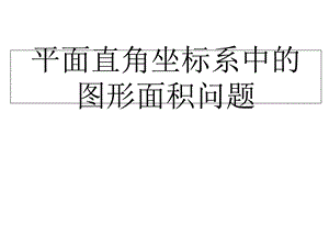 知平面求点坐标直角坐标系中的面积专题.ppt