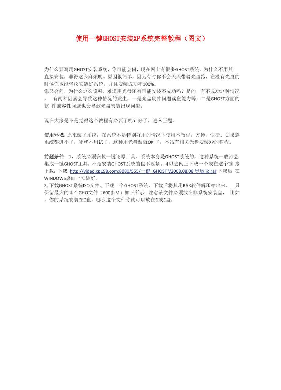 一键GHOST安装XP系统完整教程.docx_第1页