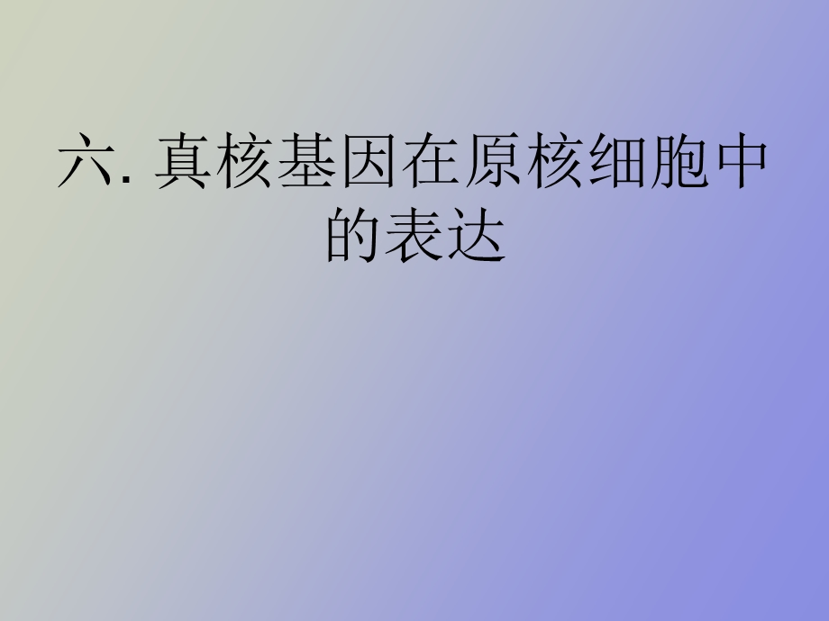 真核基因在原核细胞中的表达.ppt_第1页