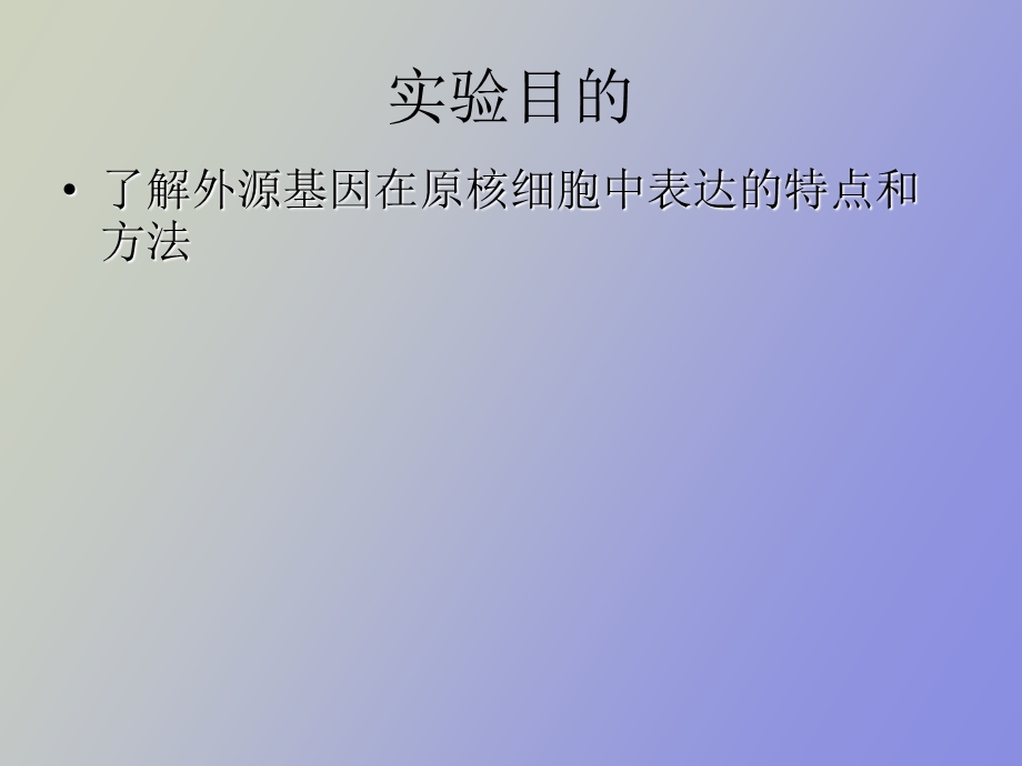 真核基因在原核细胞中的表达.ppt_第2页