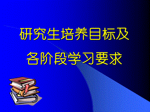 研究生培养目标及各阶段学习要求.ppt