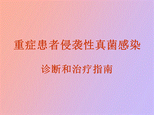 真菌治疗指南.ppt