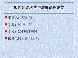 现代分离科学与进展课程论.ppt