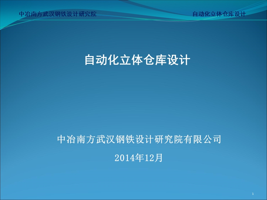 自动化立体仓库设计.ppt_第1页