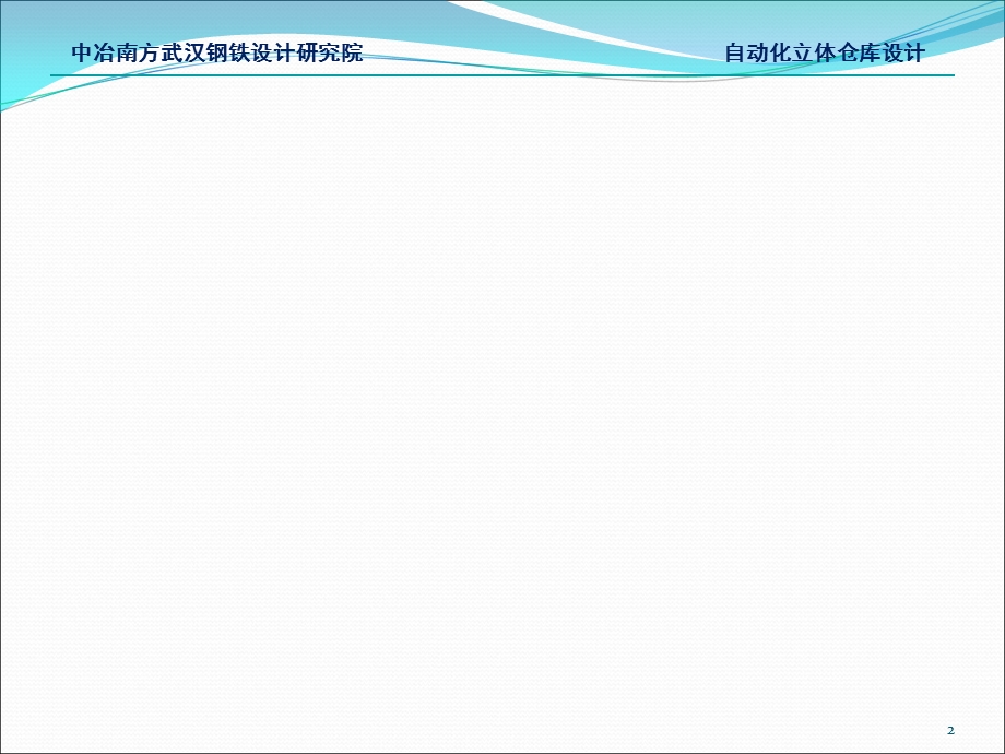 自动化立体仓库设计.ppt_第2页