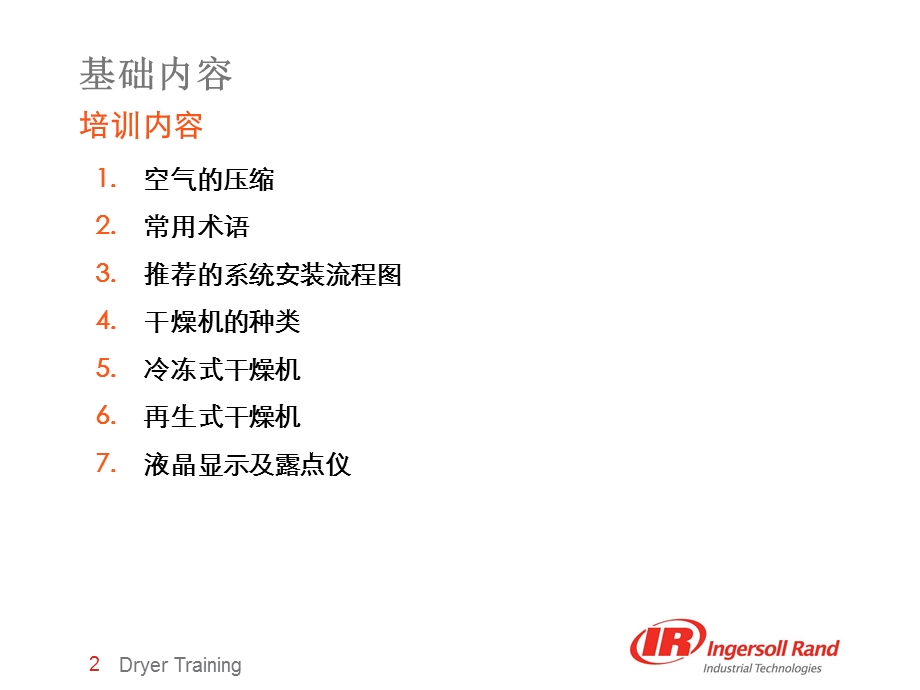 英格索兰冷干机学习资料.ppt_第2页