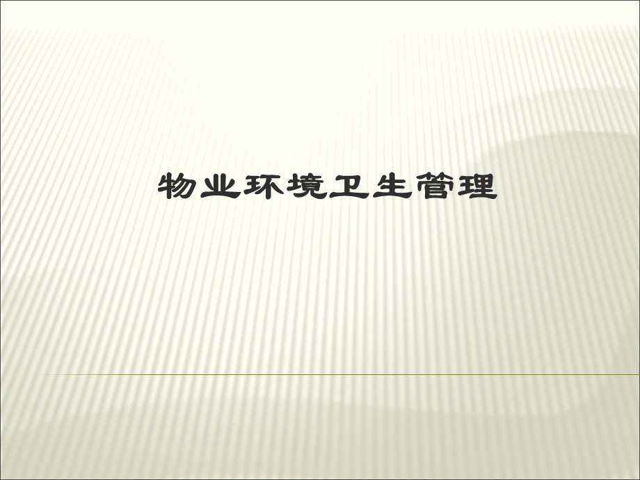 物业环境卫生管理.ppt_第1页