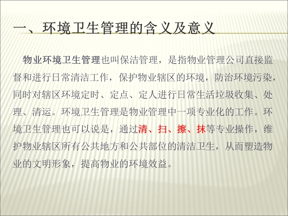 物业环境卫生管理.ppt_第3页