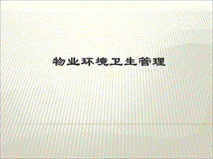 物业环境卫生管理.ppt