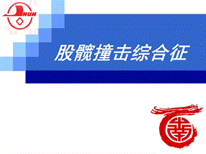 股髋关节撞击综合症.ppt