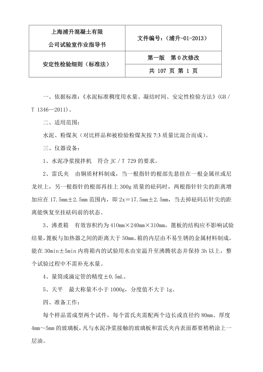 商品混凝土试验室作业指导书教案资料.doc_第2页