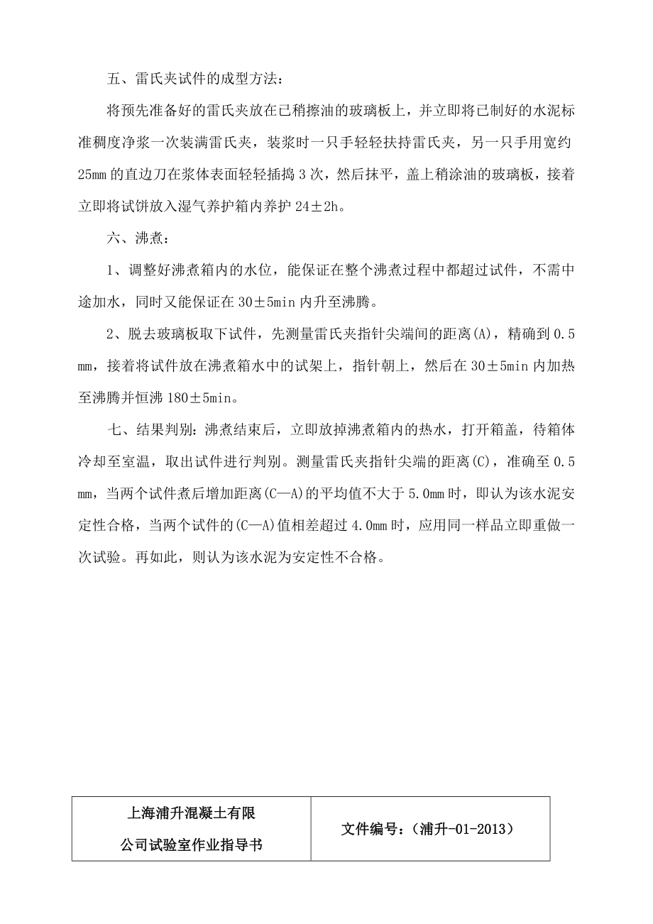 商品混凝土试验室作业指导书教案资料.doc_第3页